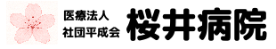 桜井病院 公式ホームページ